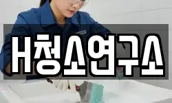 H청소연구소