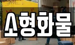 소형화물