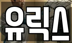 유릭스