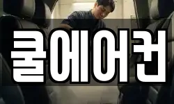 쿨에어컨