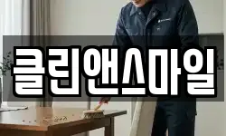 클린앤스마일