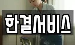 한결서비스