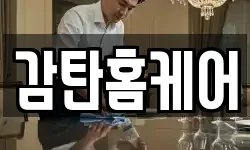 감탄홈케어