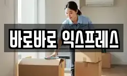 바로바로 익스프레스