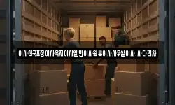 이사천국포장이사육지이사일반이사원룸이사사무실이사,사다리차