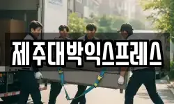 제주대박익스프레스