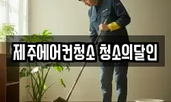 제주에어컨청소 청소의달인