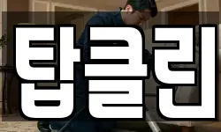탑클린