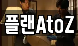 플랜AtoZ