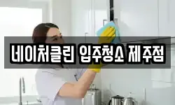네이처클린 입주청소 제주점