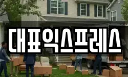 대표익스프레스