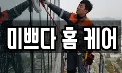 미쁘다 홈 케어