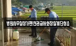 병원사무실상가펜션관공서화장실계단청소