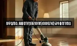 제주 제주시 삼도일동 청소,입주청소,사무실청소,에어컨청소