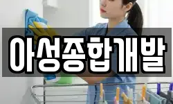 아성종합개발