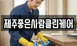 제주좋은사람클린케어