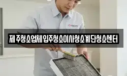 제주청소업체입주청소이사청소계단청소센터