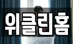 위클린홈