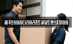제주스카이사다리차리프트용달트랜스포장이사