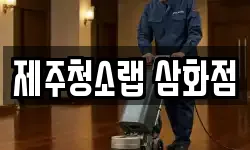 제주청소랩 삼화점