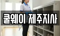 쿨웨이 제주지사
