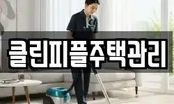 클린피플주택관리
