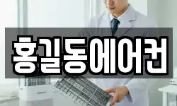 홍길동에어컨