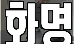 화명