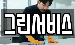 그린서비스