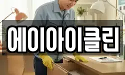 에이아이클린