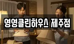 영영클린하우스 제주점
