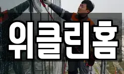 위클린홈