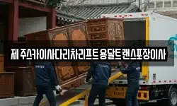 제주 제주시 삼양이동 이사,용달이사,포장이사,원룸이사,보관이사