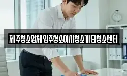 제주청소업체입주청소이사청소계단청소센터
