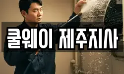 쿨웨이 제주지사