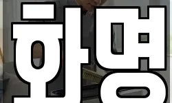 화명
