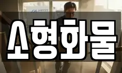 소형화물