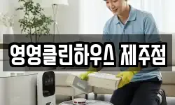 영영클린하우스 제주점