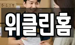 위클린홈