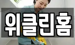 제주 제주시 삼양일동 청소,입주청소,사무실청소,에어컨청소