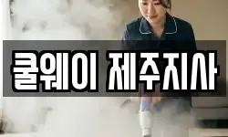 쿨웨이 제주지사