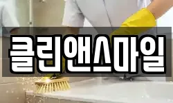 클린앤스마일