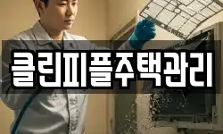 클린피플주택관리