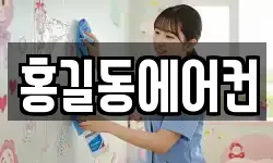 홍길동에어컨