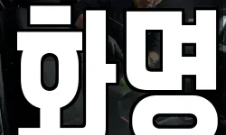 화명