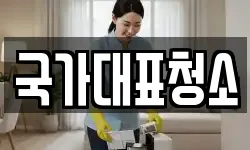 제주 제주시 아라이동 청소,입주청소,사무실청소,에어컨청소