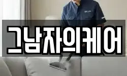 그남자의케어