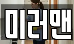 미러맨