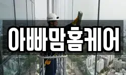 아빠맘홈케어