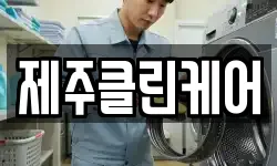 제주클린케어